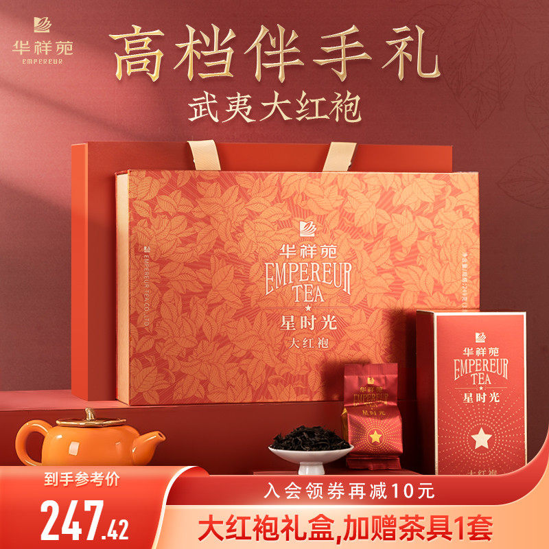 华祥苑大红袍茶叶 武夷山一级岩茶乌龙茶星时光249g 送礼礼盒装
