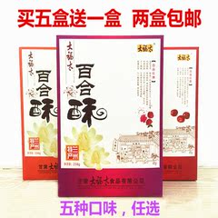 大福太兰州百合酥 小点心 纯手工精制枸杞厥麻红枣玫瑰核桃