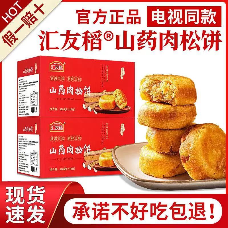 汇友稻山药肉松饼电视正品闽台风味网