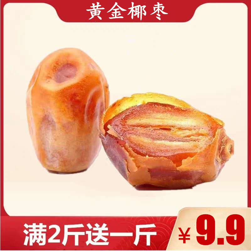 伊拉克枣黄金椰枣进口500g大颗粒特级免洗天然大枣蜜枣休闲零食