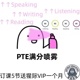 PTE A/Core一对一听说读写，快速出分七炸八炸，纠音模板机经保分