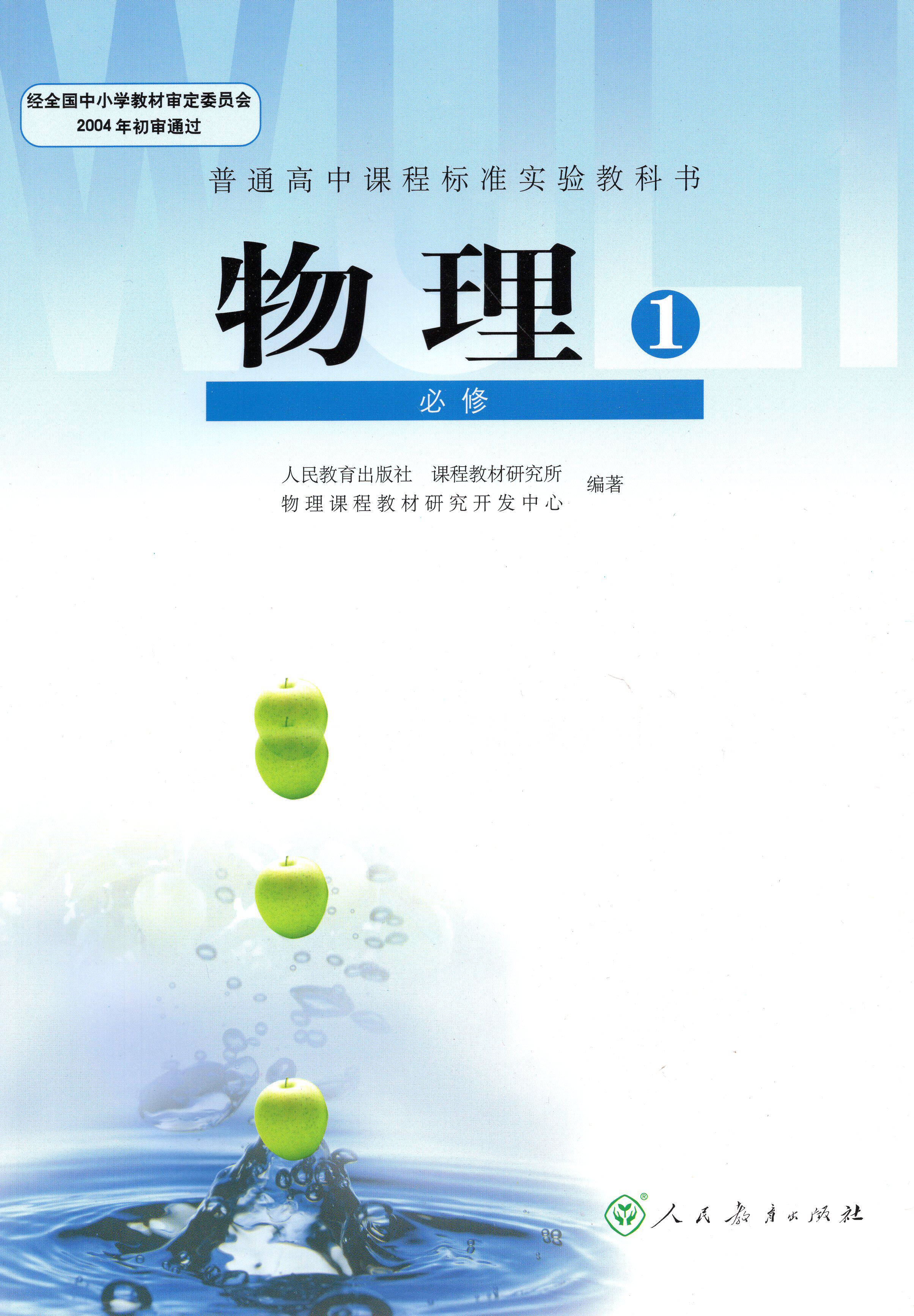 2018人教版高中物理书课本必修一必修1教材高一上人民教育出版社