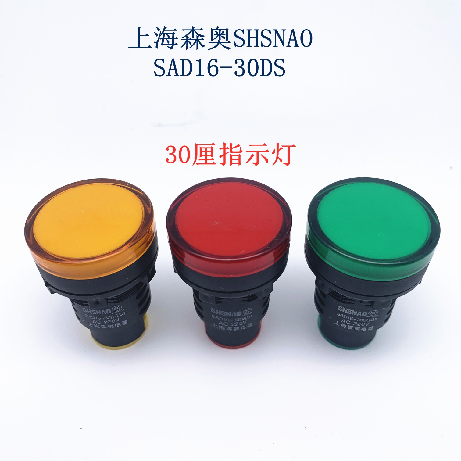 上海森奥shsnao指示灯按钮sad1630ds30厘直径信号灯220v