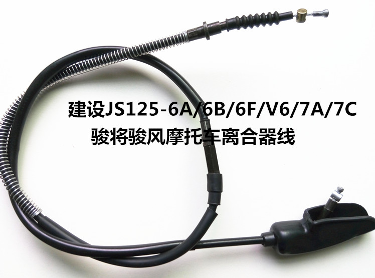 适用建设摩托车配件JS125-6A/6B/6F/V6/7A/C骏将骏风离合器线拉线