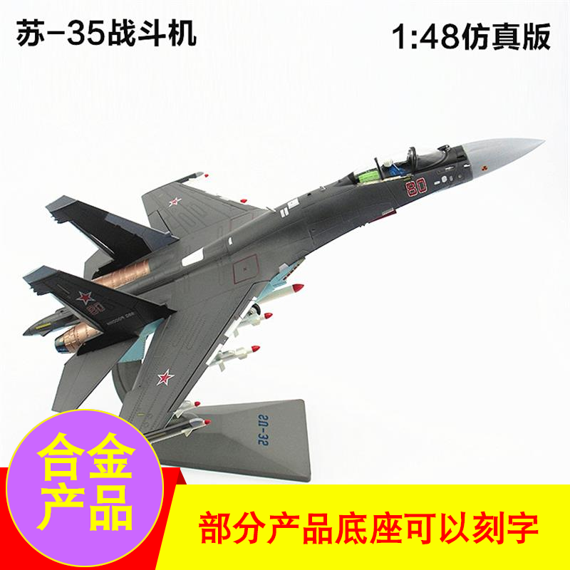 苏35战斗机模型合金仿真su35飞机模型摆件军事模型17248