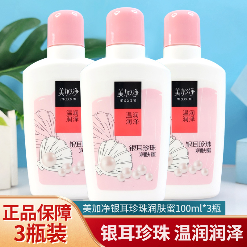 美加净银耳珍珠润肤蜜100ml*3