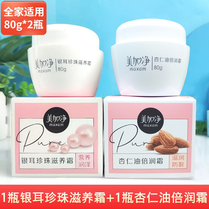 美加净银耳珍珠滋养霜80g*2瓶补