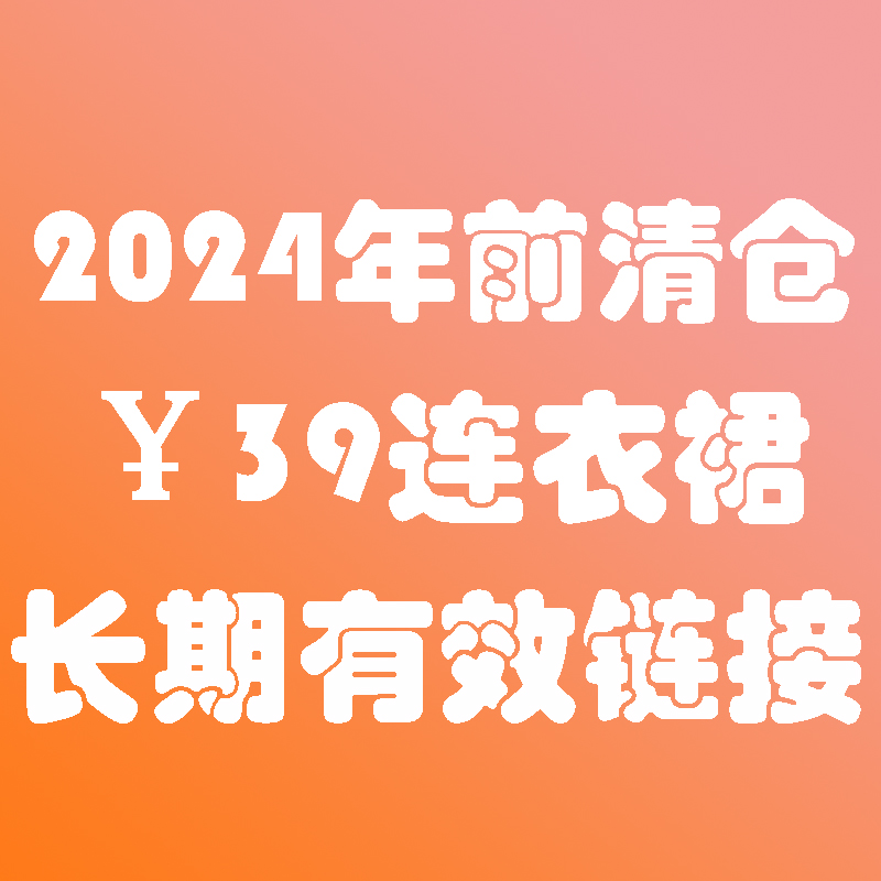 直播间连衣裙1号专属链接拍下备注编码不退换介意勿拍满3发货秒杀