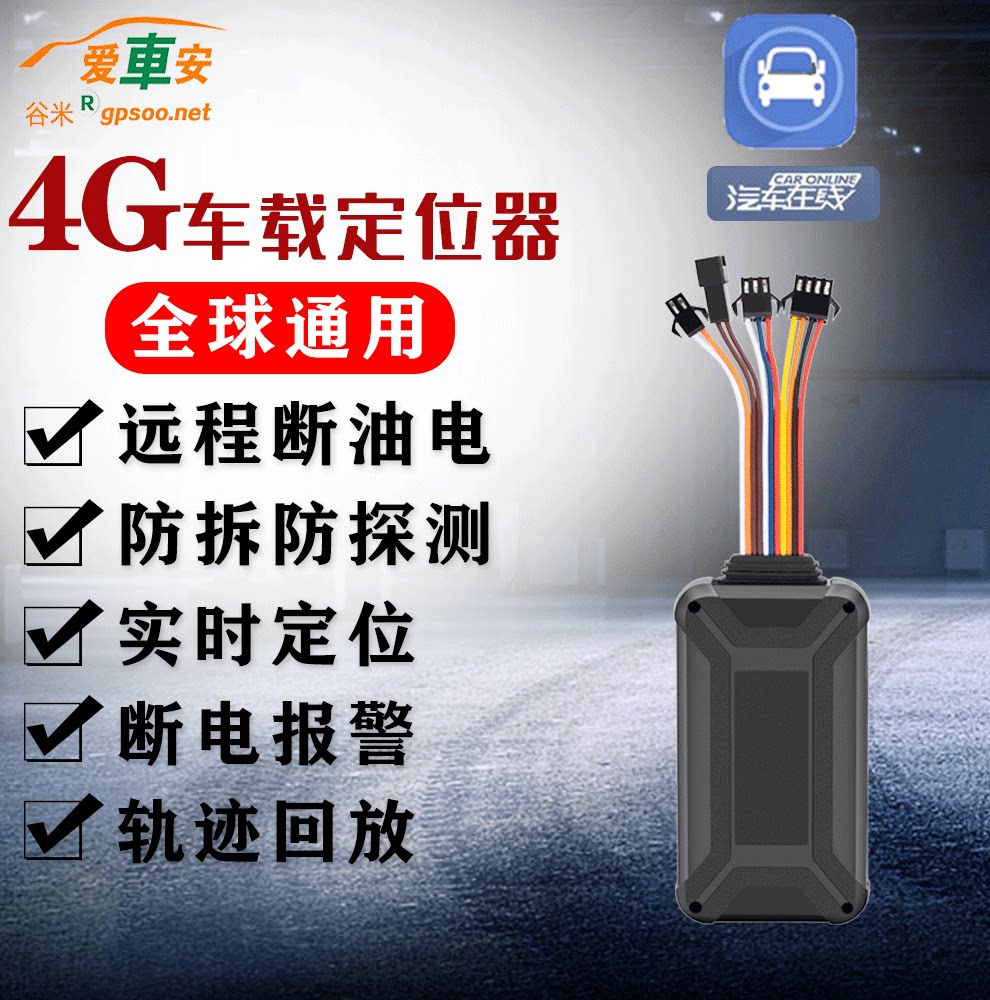 谷米爱车安gps定位器北斗汽车在线订仪器4g车载追踪器录音神器熄