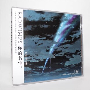 正版现货 RADWIMPS 你的名字 动画电影原声带 CD光盘碟片 新海诚