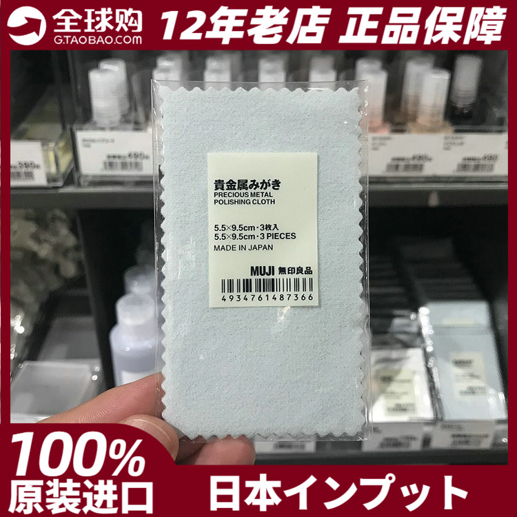 日本MUJI无印良品金属擦拭布3枚装入擦金布拭银首饰抛光神器 现货