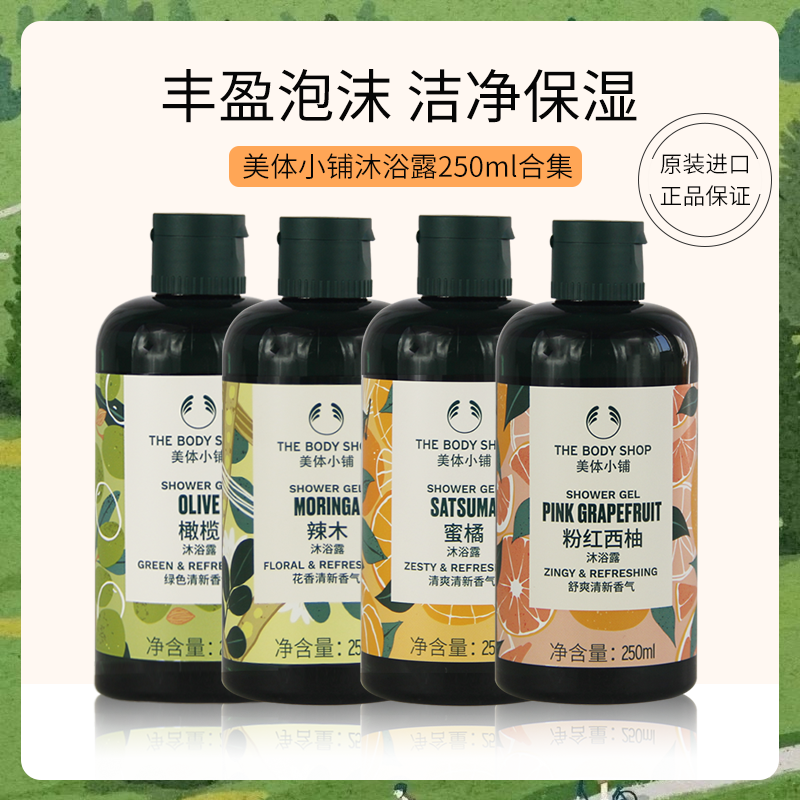 英国TheBodyShop美体小铺沐浴露250ml清爽洁净清洁花果清香沐浴露