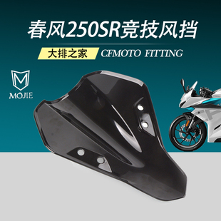 CFMOTO配件 春风250sr 改装 竞技风挡 摩托车挡风罩玻璃 前导流罩