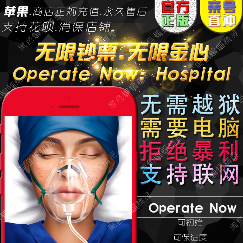 Operate Now Hospital 无限钞票 无限金心 无需电脑在类目 电玩/配件/游戏/攻略, PSV专用配件, PSV彩贴/贴纸中 - 来自Buy2taobao.com提供专业的淘宝代购服务
