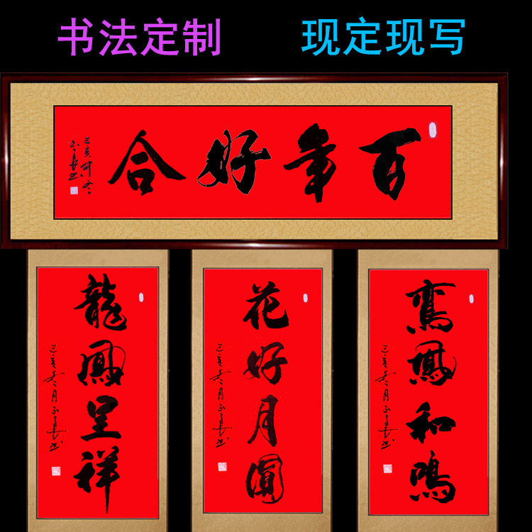 手写真迹书法作品百年好合花好月圆龙凤呈祥新结婚结婚贺礼物礼物书法