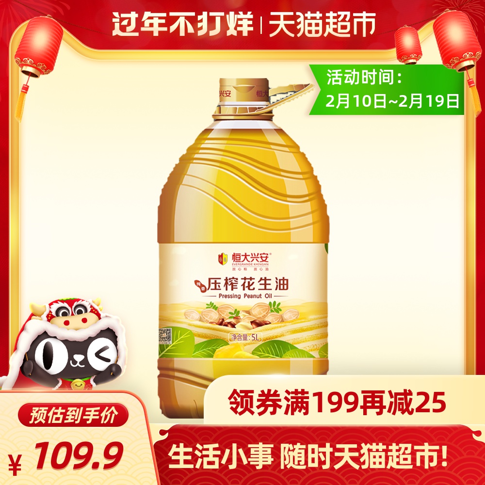 恒大兴安花生油纯香压榨5l 恒大食用油一级压榨调味营养香浓家用