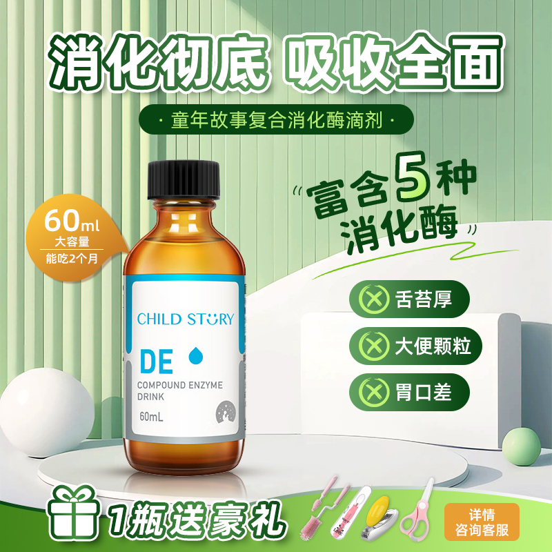 美国进口 童年故事复合消化酶滴剂 宝宝儿童综合蛋白酶复合酶60ml