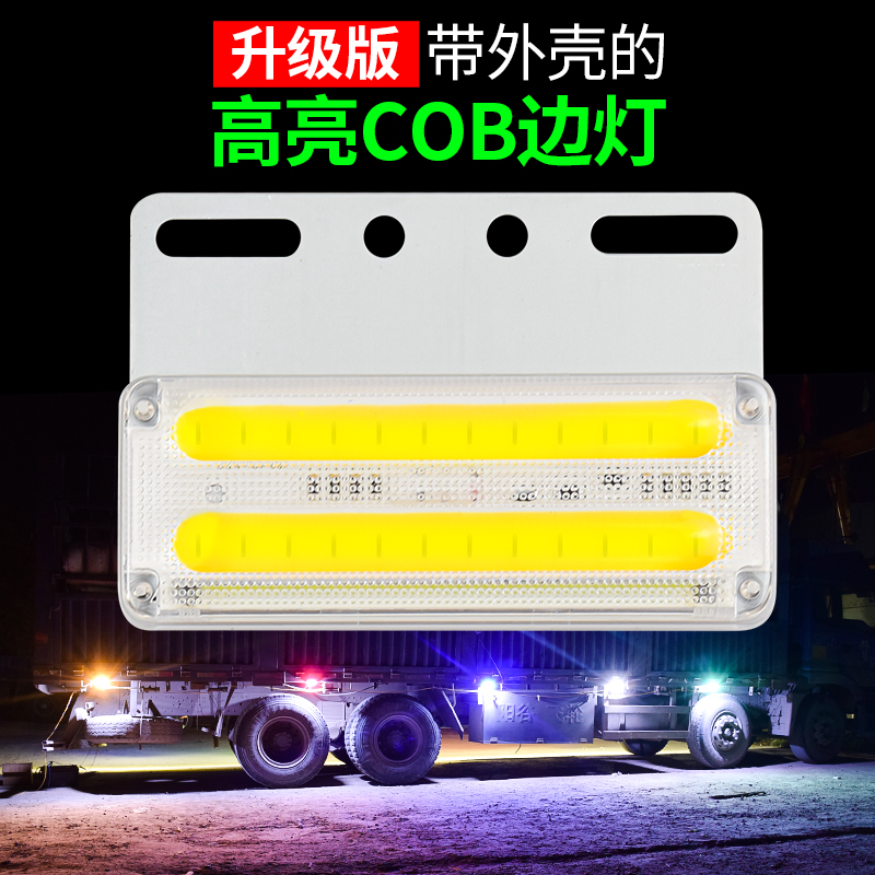 货车新款边灯24v挂车cob防水照地转向侧灯led强光超亮示宽灯腰灯