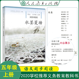 水墨菱塘小学生语文五年级上册同步阅读义务教育教科书课外阅读故事书人民教育出版社
