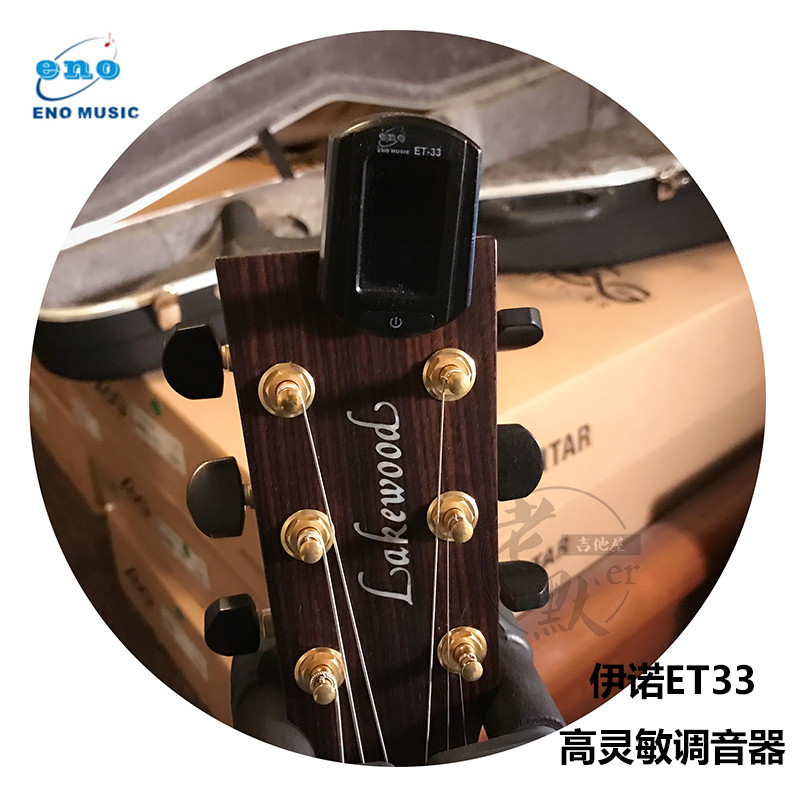 老默er吉他屋伊诺eno调音器et33吉他尤克里里贝斯调音器