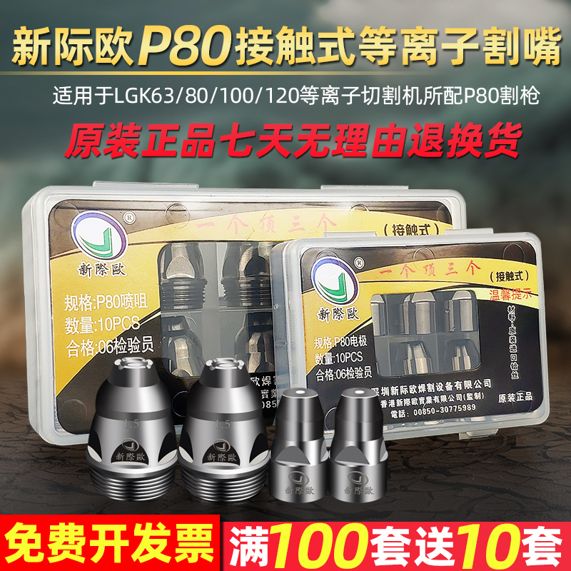 新际欧P80等离子割嘴接触式割嘴电极喷嘴LGK80-120等离子切割配件