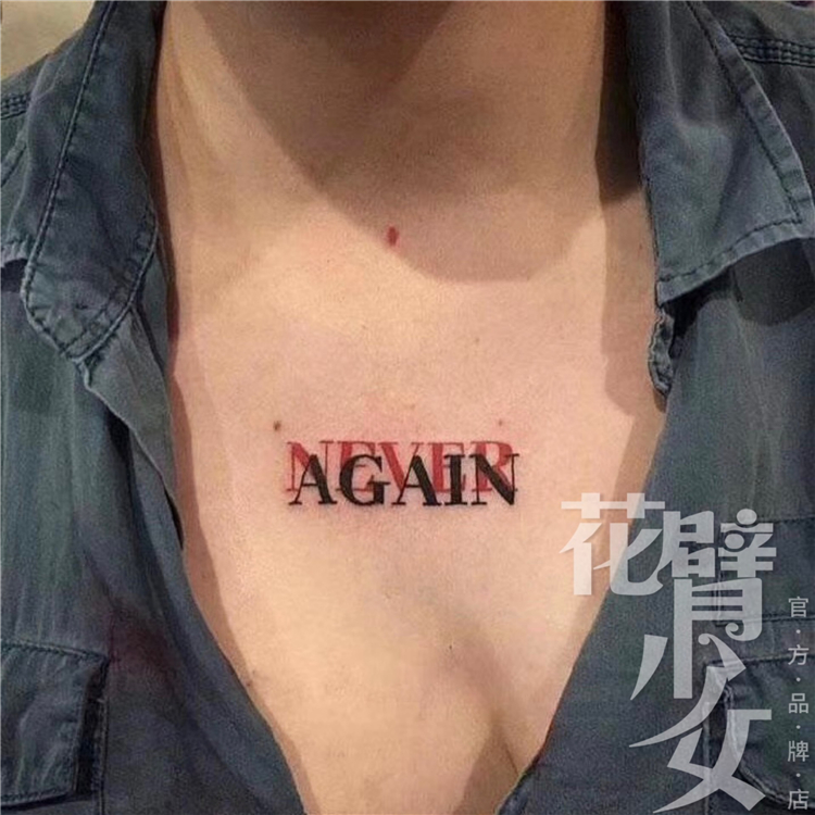 花臂少女tattoo 21 黑红never again英文字母胸前纹身贴一张两个