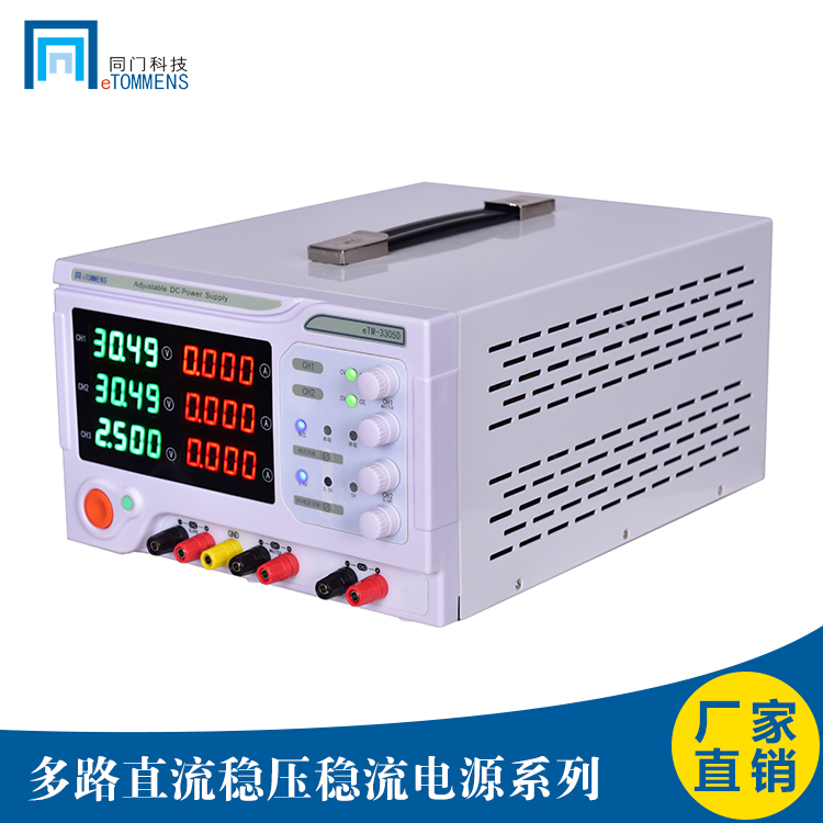 双路直流稳压电源同门eTM-3305D/3303D 可调恒压恒流30V/3A/5A