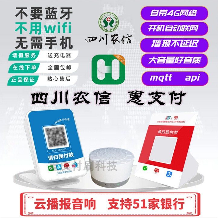 惠支付四川农信农商银行云播报云喇叭云音响智能二维码收款语音提