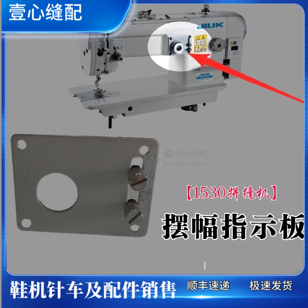 1530大梭拼缝机配件 大梭人字车调线宽窄组件 1530摆幅指示板