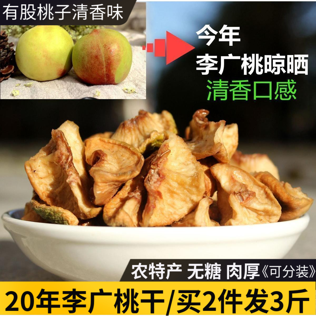敦煌李广桃干无添加果脯 天然无糖 农家晒桃子肉孕妇果干酸甜泡茶在类目 水产肉类/新鲜蔬果/熟食, 新鲜水果, 桃中 - 来自Buy2taobao.com提供专业的淘宝代购服务