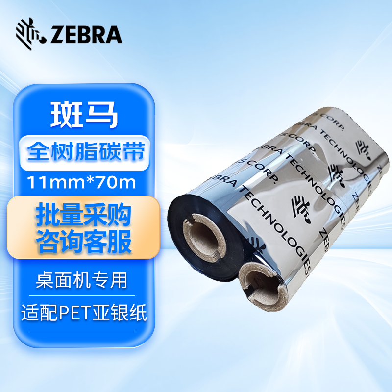 ZEBRA斑马全树脂基碳带条码标签打印机专用色带110MM*70M/箱40卷