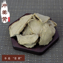 片姜黄 经方集药材工坊250g