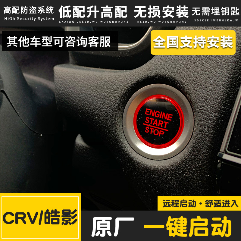 本田CRV皓影缤智XRV纯正原厂一键启动无钥匙舒适进入改装升级高配
