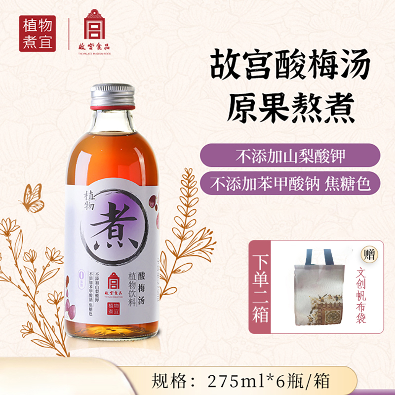 故宫酸梅汤植物煮宜275ml*6瓶清爽解腻熬煮无色素添加草本饮料