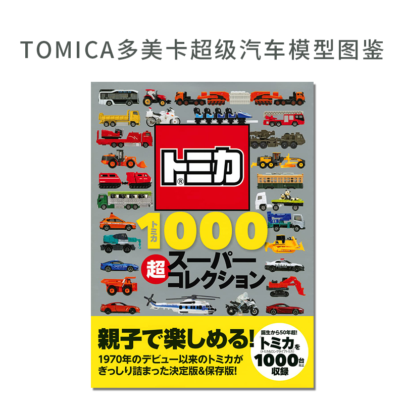 TOMICA多美卡超级汽车模型图鉴