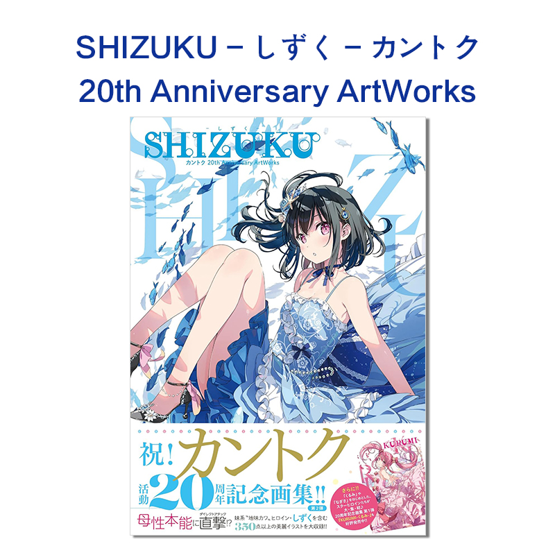 现货 SHIZUKU 20周年纪念