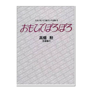 【现货】吉卜力分镜头全集6 岁月的童话 动画分镜绘本 宫崎骏 おもひでぽろぽろ スタジオジブリ絵コンテ全集〈6〉