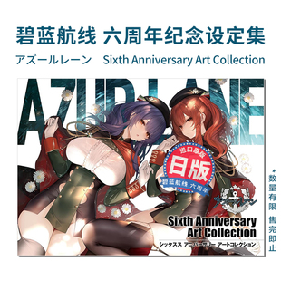 【现货】碧蓝航线 六周年纪念设定集 アズールレーン Sixth Anniversary Art Collection 官方设定插画集 Azur Lane第6弹！