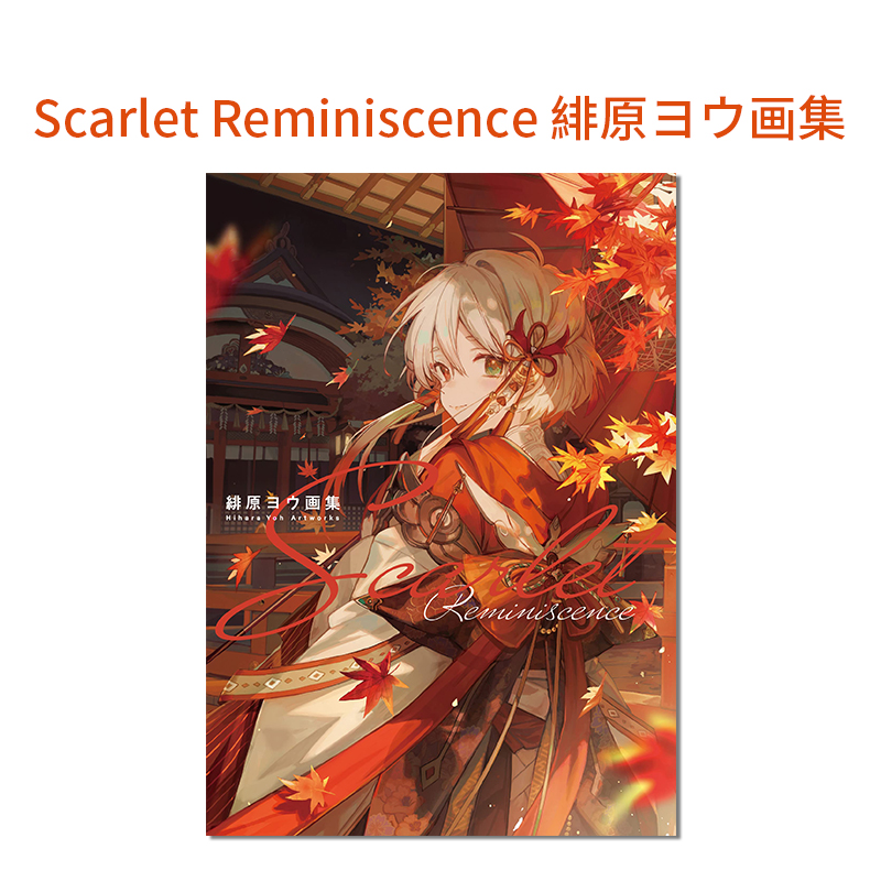 【现货】绯原叶画集 Scarlet