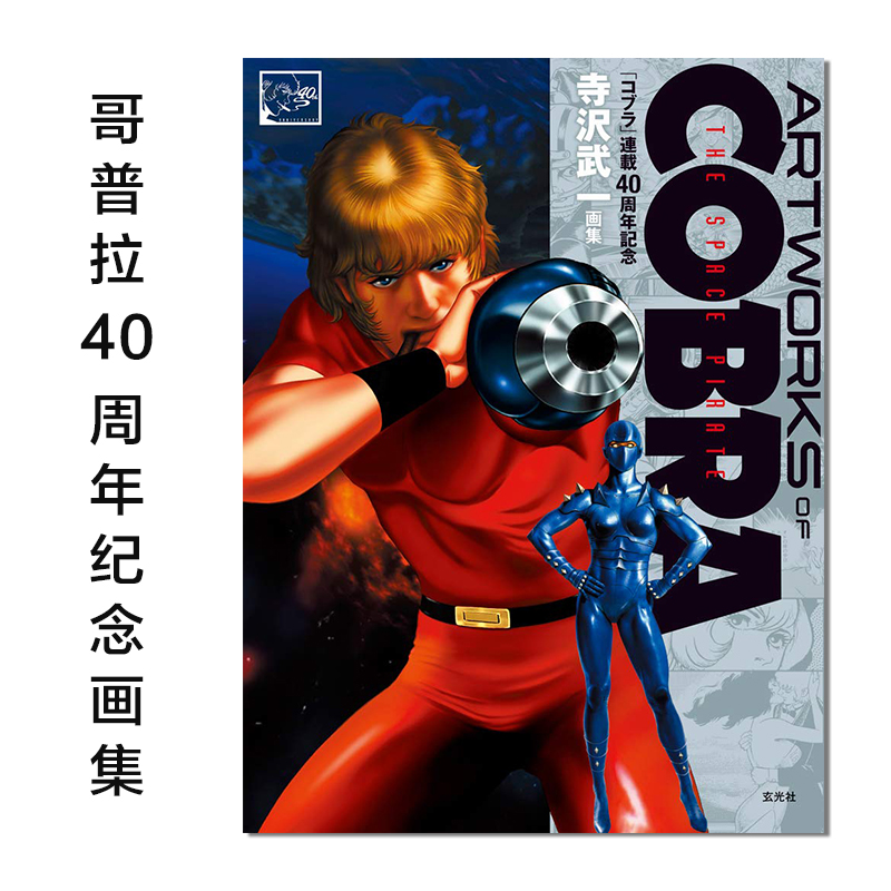 【现货】哥普拉40周年纪念画集 A