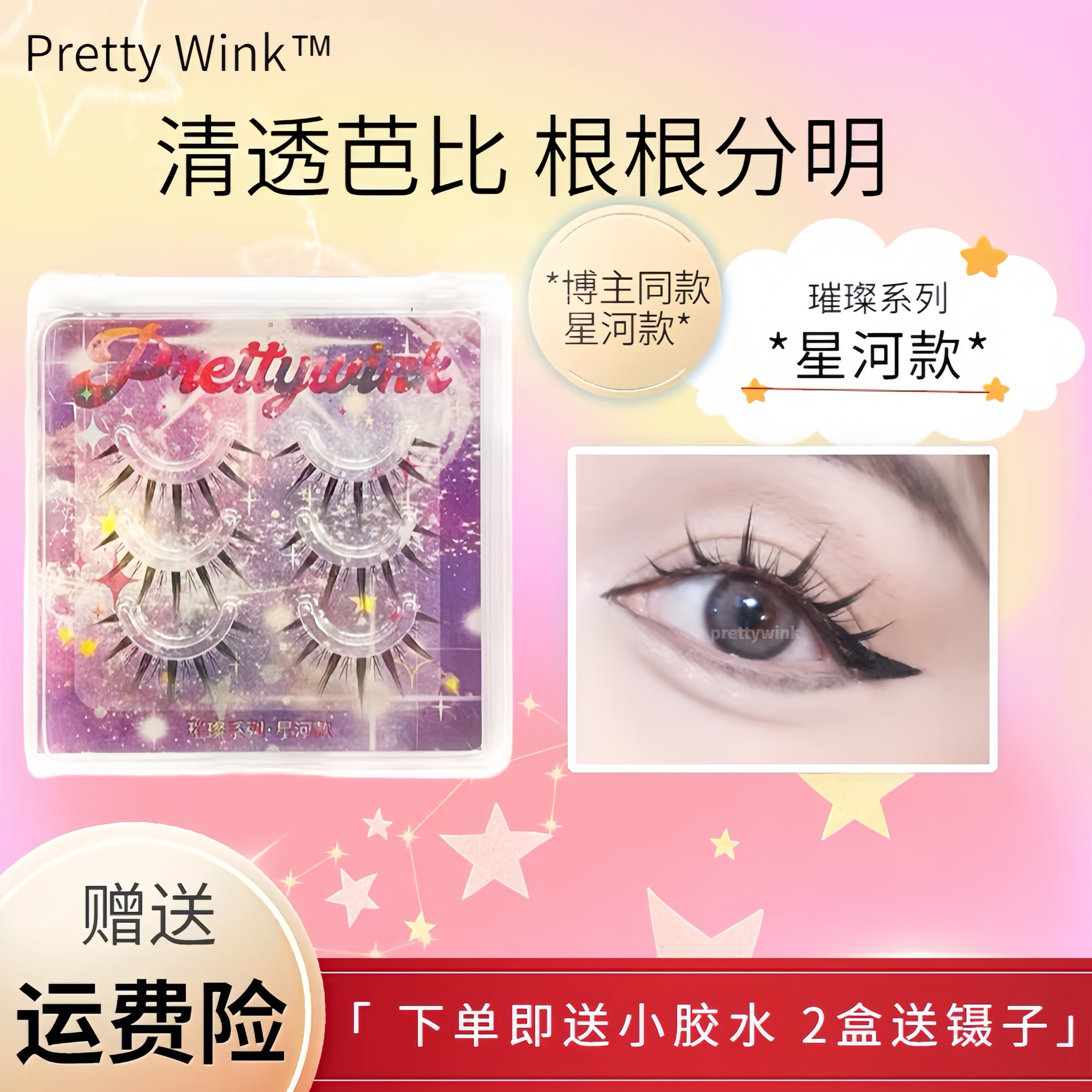 PrittyWink|璀璨系列星河款小恶魔芭比感透明梗假睫毛