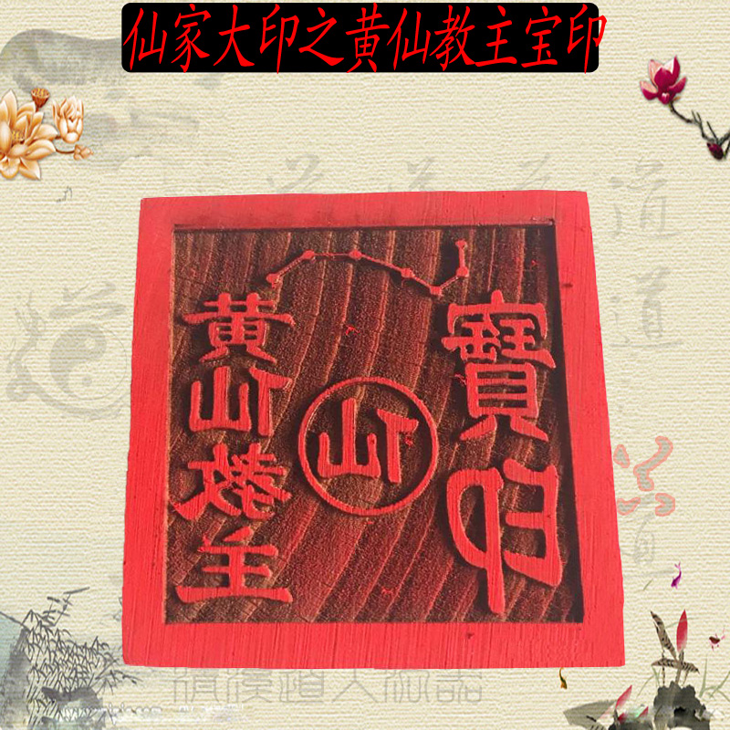 黄家大印黄家教主宝印道教法印木雕道教工艺品堂口大印黄印