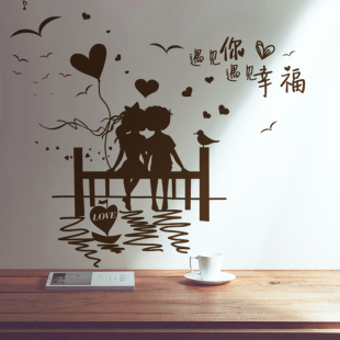 浪漫情侣遇见幸福温馨墙贴纸贴画房间装饰床头装饰婚房墙纸自粘