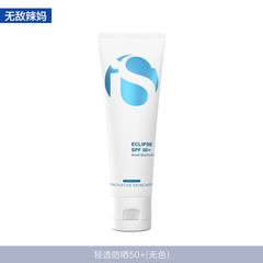 【现货】 iS Clinical SPF50 光绝缘轻透不油腻无色版 防晒乳