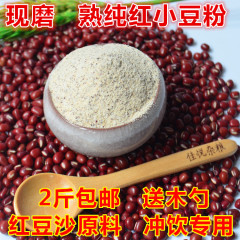 现磨熟纯红豆粉 低温烘焙熟红小豆粉 红豆沙原料 500g 2件包邮