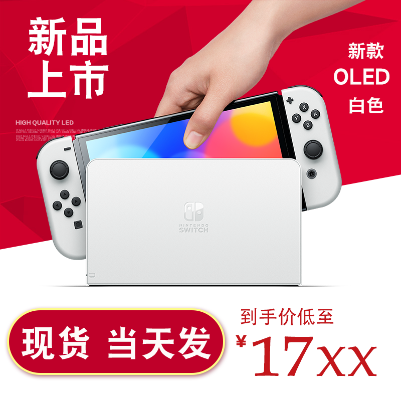 任天堂SWITCH红蓝NS主机OLED白色国行续航版体感游戏机日港现货|ruв категории видеоигры/аксессуары/игра/Введение, Начало игры - от Buy2taobao.com для оказания профессиональной услуги покупки агента Taobao
