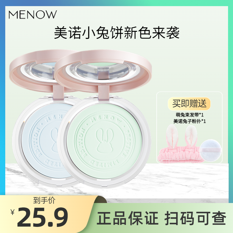 【新色号】MENOW美诺兔年限定蜜粉饼定妆控油持久遮瑕不卡粉小兔