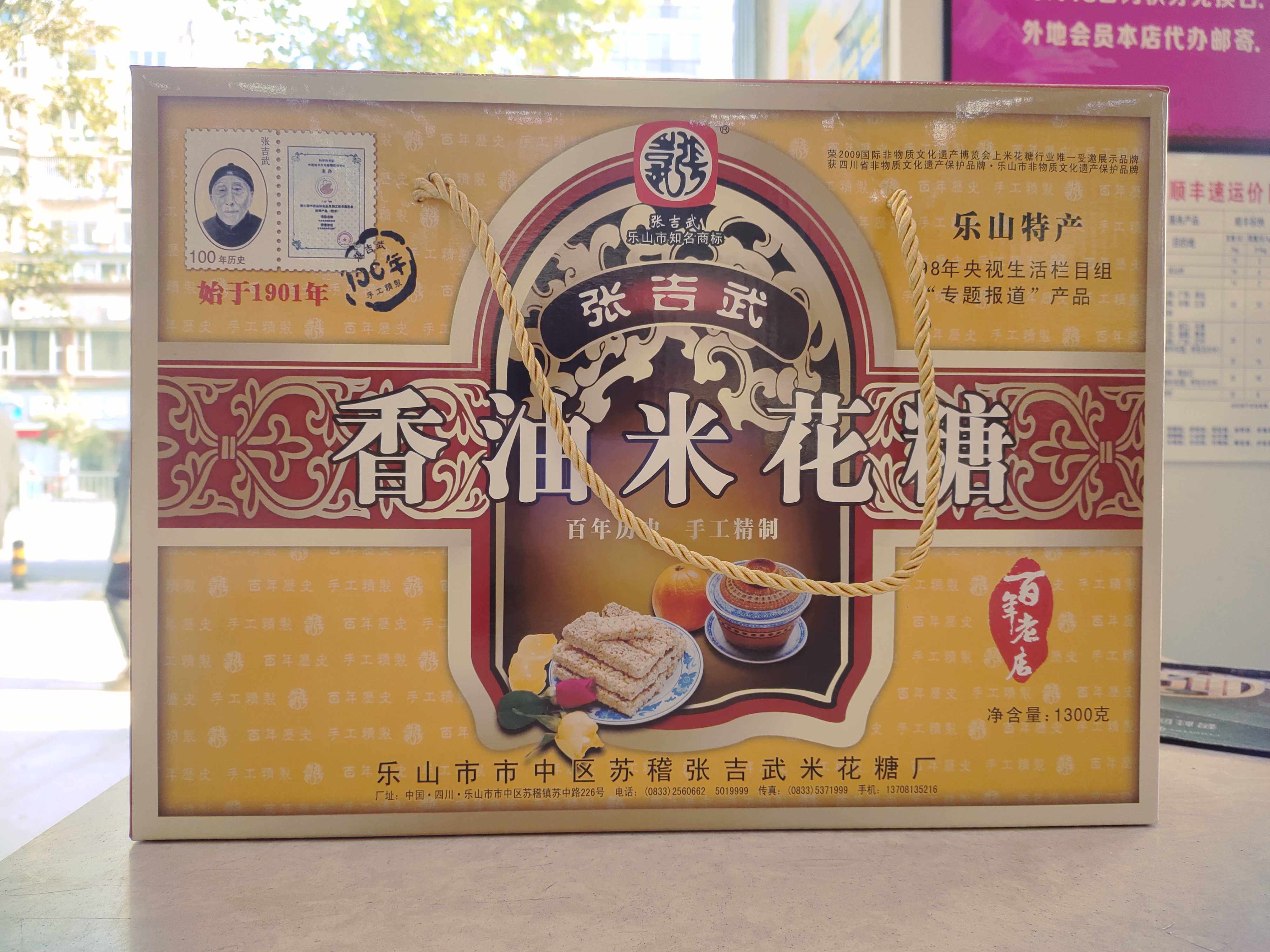 乐山特产苏稽特产张吉武香油米花糖礼盒装1300克送礼佳品百年老店