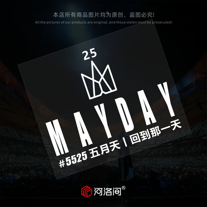 五月天25周年汽车贴纸5525演唱会回到那一天五迷后窗贴河洛间1454