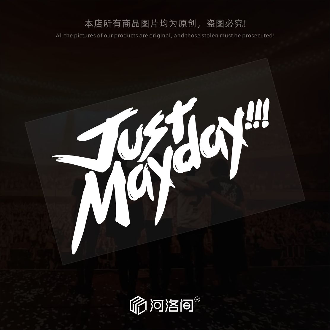 五月天Just Mayday 汽车贴纸五迷个性创意文字车身后窗电动车1401